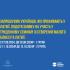 Finansē Eiropas Savienība / Finansējumu nodrošina Eiropas Savienība Patvēruma, migrācijas un integrācijas fonds. Par “Nevalstisko organizāciju pasākumi Ukrainas civiliedzīvotāju atbalstam” projekta “Palīdzības platformaUkrainas civiliedzīvotājiem Vidzemē” saturu atbild nodibinājums “Valmieras novada fonds”.